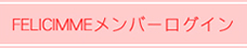 FELICIMMEメンバーログイン