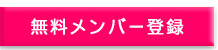無料メンバー登録